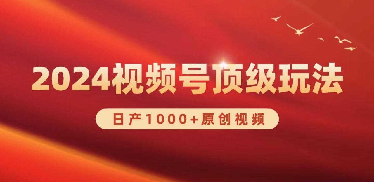 (9905期)视频号新赛道,日产1000+原创视频,轻松实现日入3000+