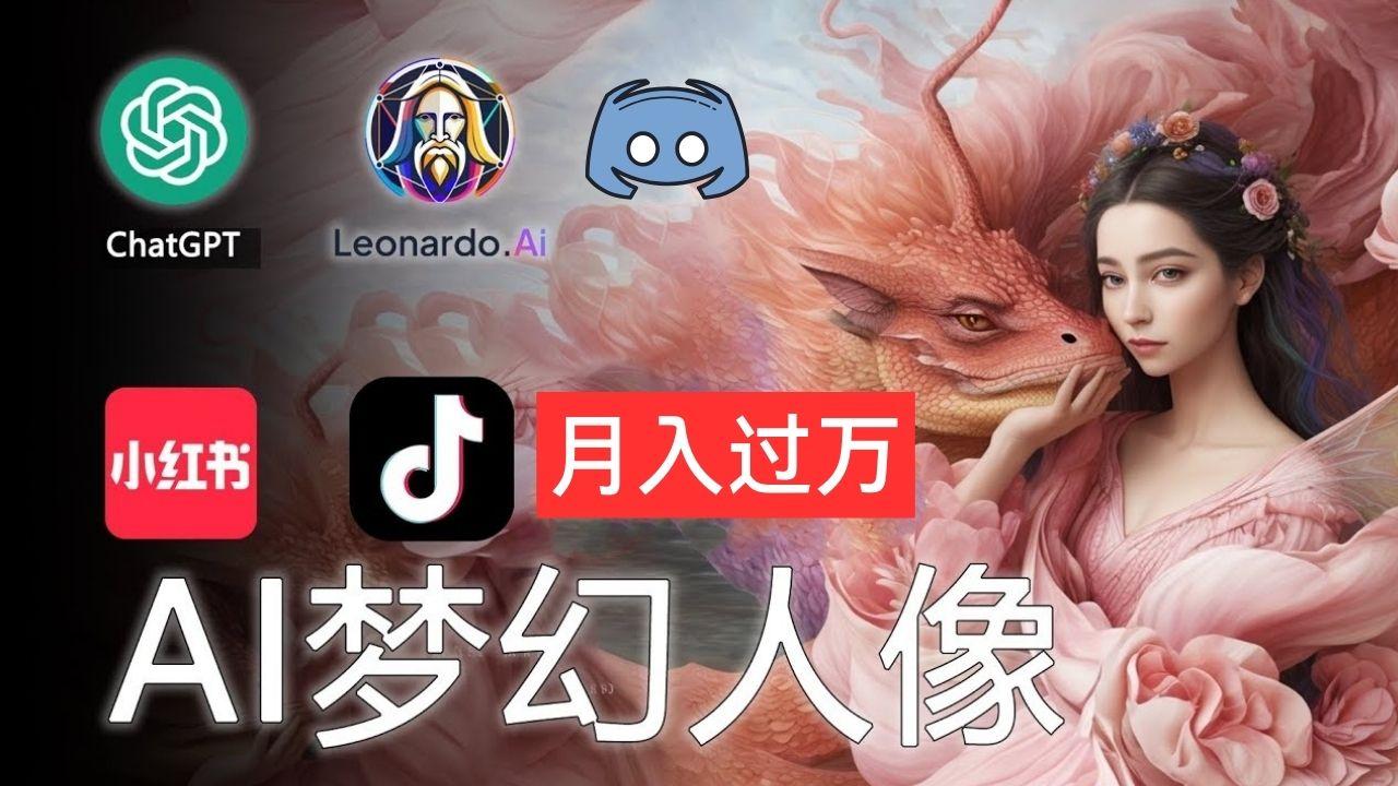 AI摄影梦幻人像:零基础也能月入过万的秘密