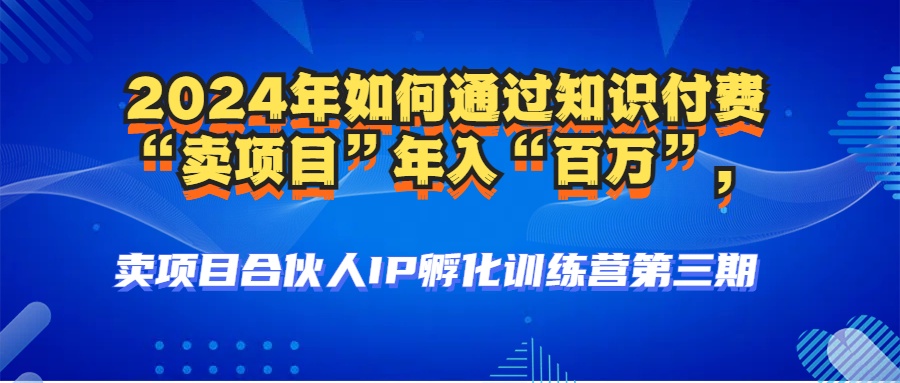年普通人如何通过知识付费“卖项目”年入“百万”人设搭建-黑科技…-蜗牛学社