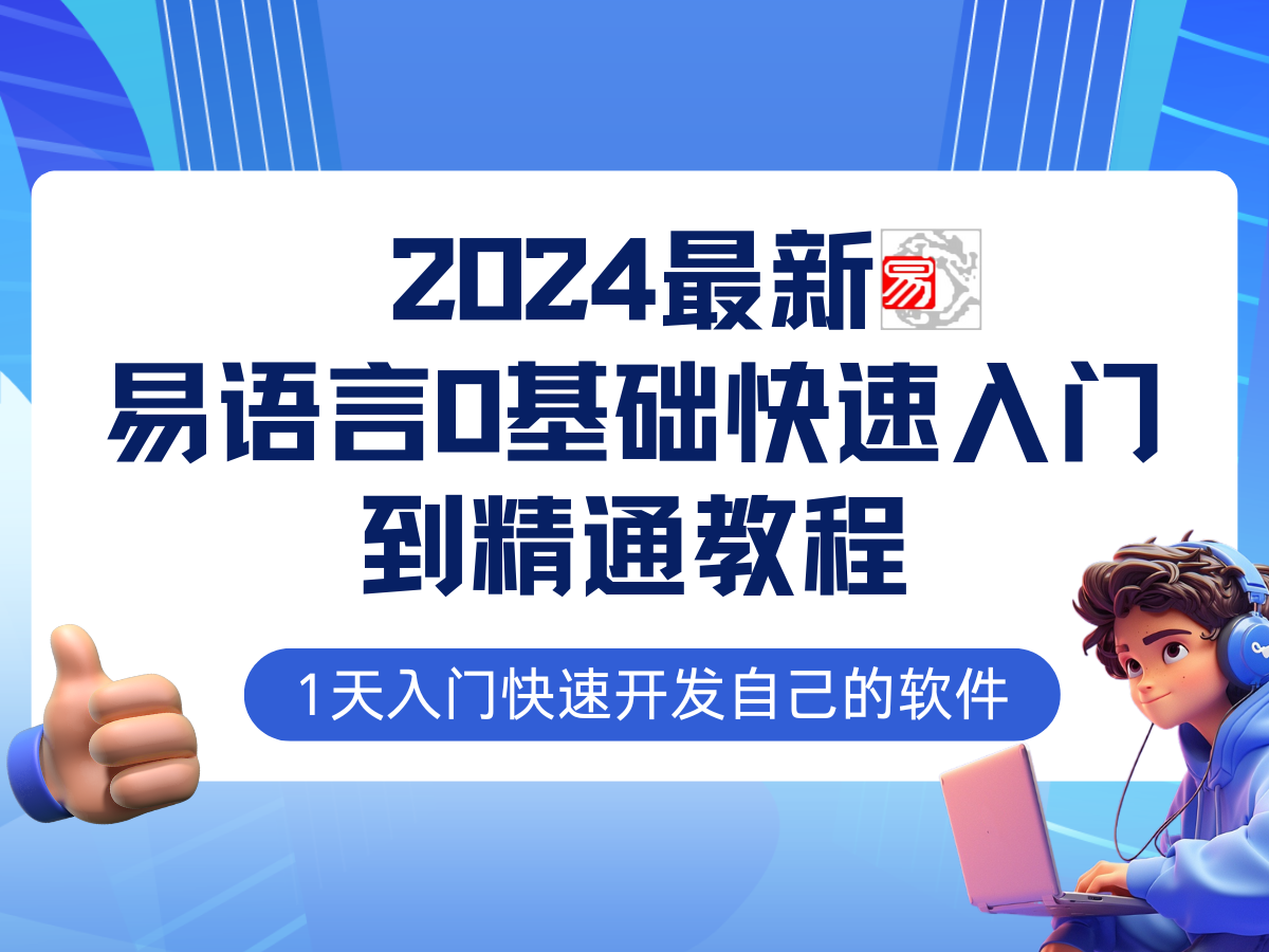 易语言最新0基础入门+全流程实战教程,学点网赚必备技术-蜗牛学社