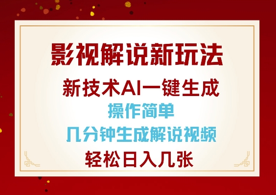 影视解说新玩法,AI仅需几分中生成解说视频,操作简单,日入几张