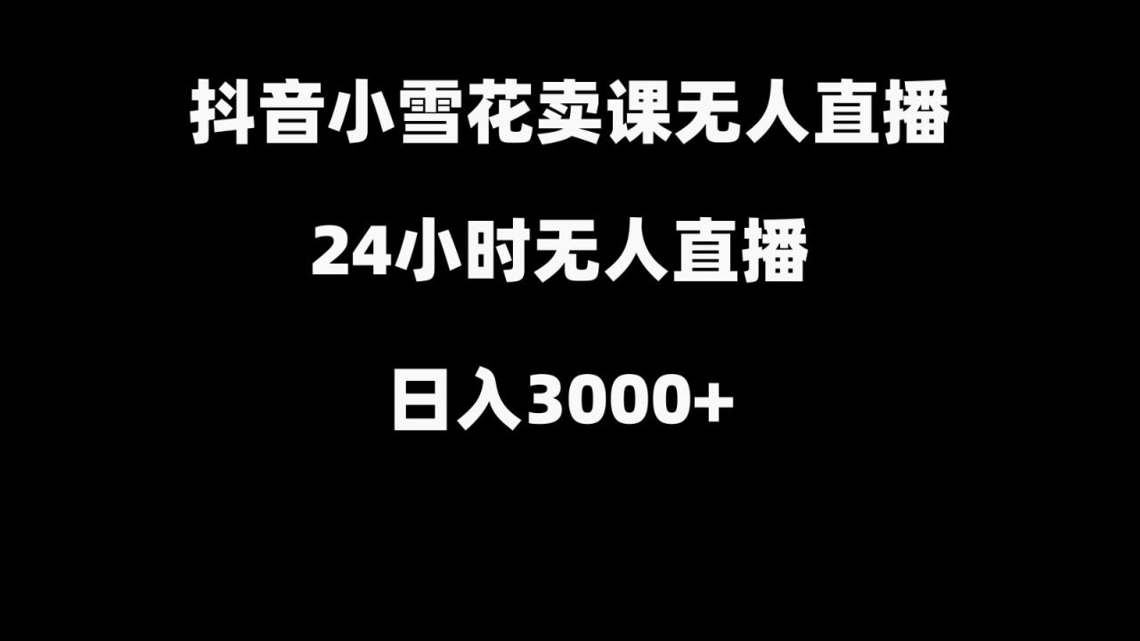 抖音小雪花卖缝补收纳教学视频课程，无人直播日入3000+-蜗牛学社