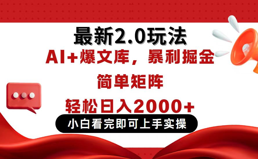 今日头条最新2.0玩法，思路简单，复制粘贴，轻松实现矩阵日入2000+-蜗牛学社
