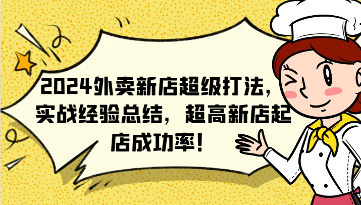 外卖新店超级打法,实战经验总结,超高新店起店成功率!-蜗牛学社