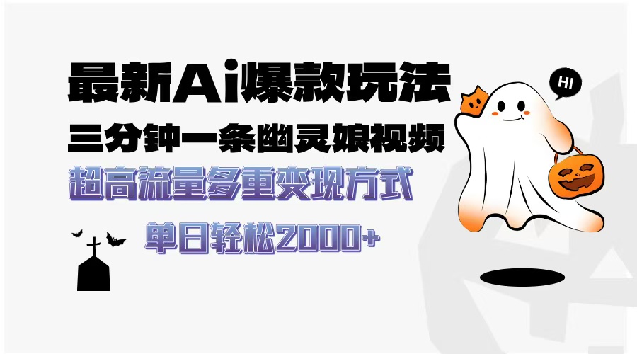 最新AI爆款玩法,三分钟一条幽灵娘视频,超高流量,多种变现方式,轻松…