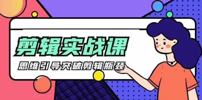 剪辑实操课-思维引导突破剪辑瓶颈(29节视频课)-蜗牛学社