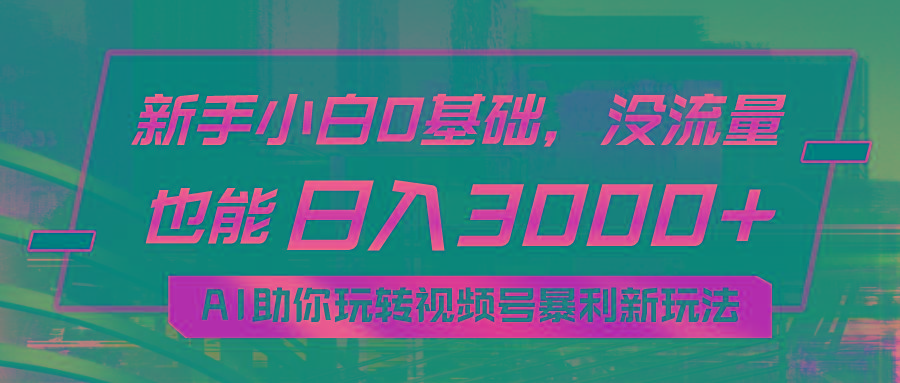 小白0基础,没流量也能日入3000+:AI助你玩转视频号暴利新玩法-蜗牛学社