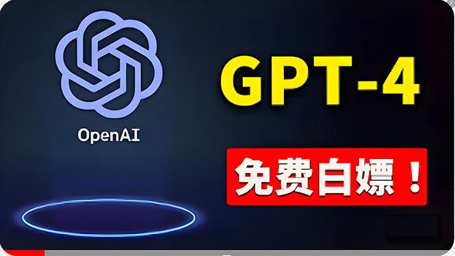 免費使用GPT-4 的方法！ 一分錢不花，白嫖 ChatGPT专业版、DALL·E 3等-蜗牛学社