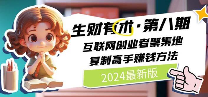 生财有术·第八期 互联网创业者聚集地，复制高手赚钱方法 (6月更新