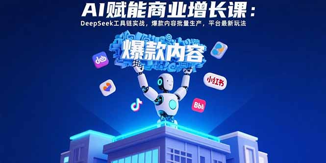 AI赋能商业增长课:DeepSeek工具链实战,爆款内容批量生产,平台最新玩法-蜗牛学社