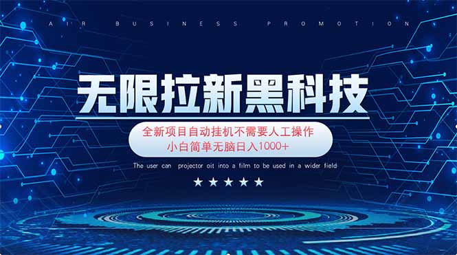 无限拉新黑科技！极其简单！小白新手无脑日入1000+-蜗牛学社