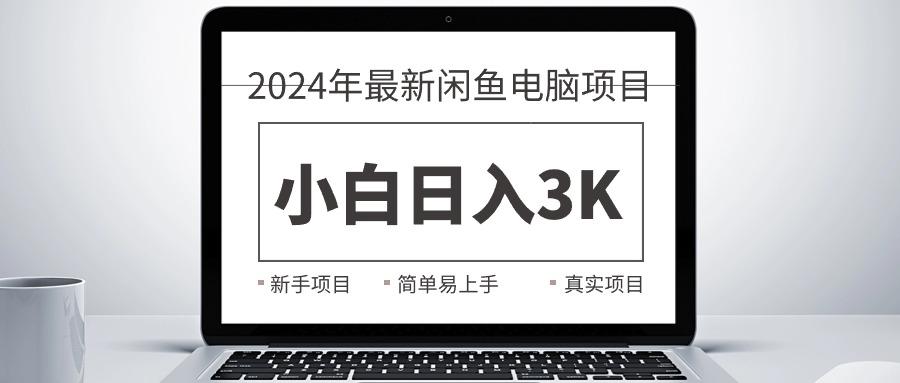 最新闲鱼卖电脑项目，新手小白日入3K+，最真实的项目教学
