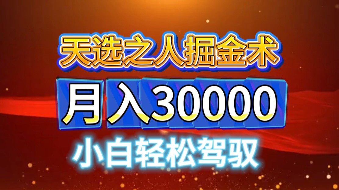 视频号天选之人掘金术,当天起号,小白闭眼干,月变现3w+!!-蜗牛学社