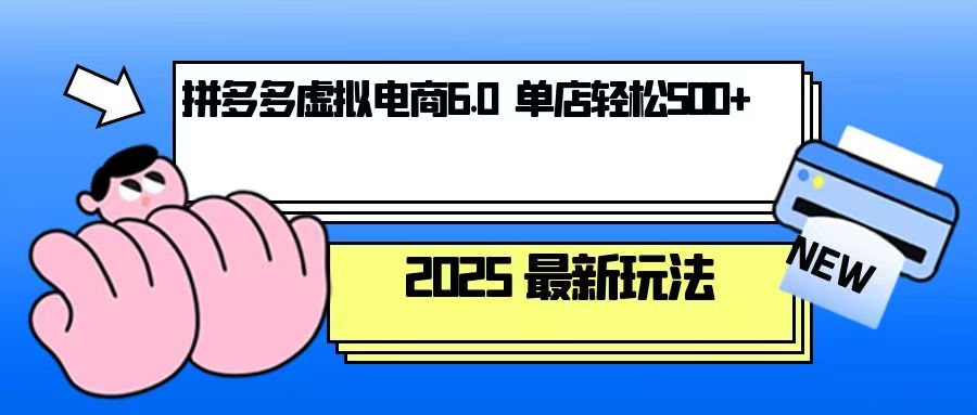 拼多多虚拟电商,单人操作10家店,单店日盈利500+-蜗牛学社