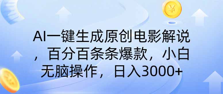 AI一键生成原创电影解说,一刀不剪百分百条条爆款,小白无脑操作,日入…