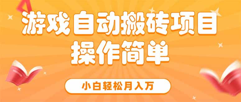 游戏自动搬砖项目，小白轻松月入万，操作简单-蜗牛学社
