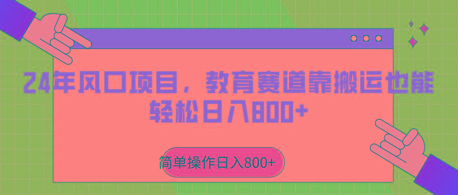 年风口项目,教育赛道靠搬运也能轻松日入800+