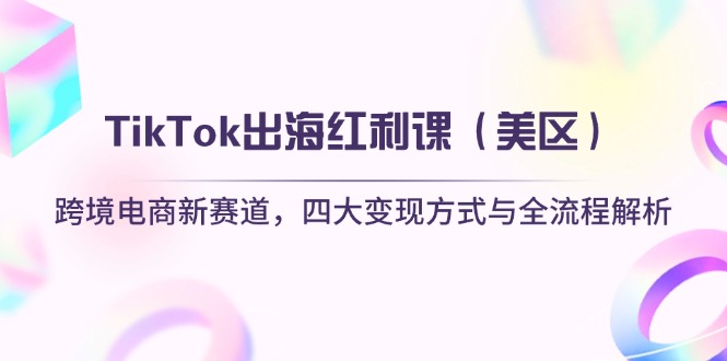 TikTok出海红利课(美区-蜗牛学社
