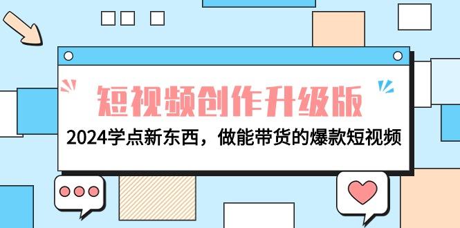 (9734期)电商人必看-短视频创作升级版:学点新东西,做能带货的爆款短视频-蜗牛学社