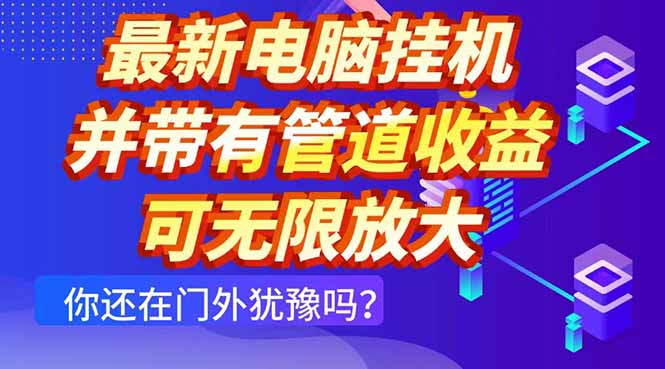 最新电脑挂机单机每天收益300+ 并带有团队管道收益 可无限放大-蜗牛学社