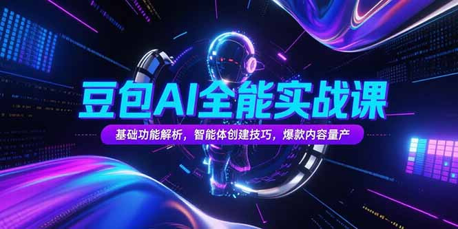 豆包AI全能实战课，基础功能解析，智能体创建技巧，爆款内容量产-蜗牛学社