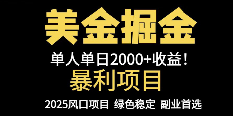 25年暴利项目,美金对冲,手把手带你,单机日入1000+,可放量操作5000+…-蜗牛学社