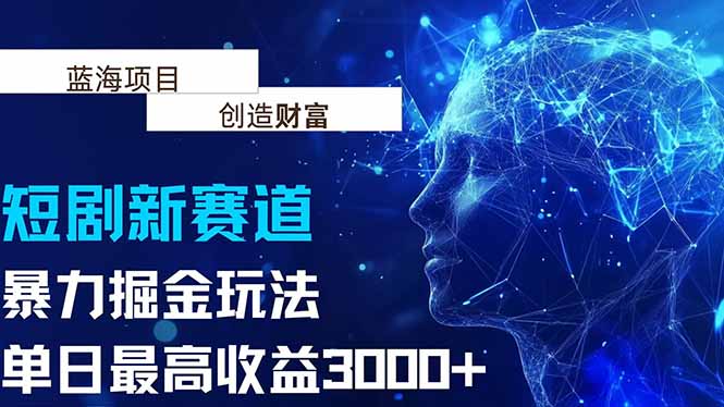 抖音新赛道，暴力掘金玩法，单日收益最高3000+-蜗牛学社