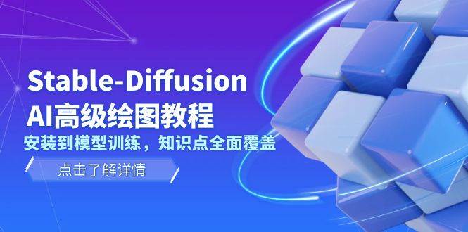 Stable Diffusion AI高级绘图教程，安装到模型训练，知识点全面覆盖-蜗牛学社