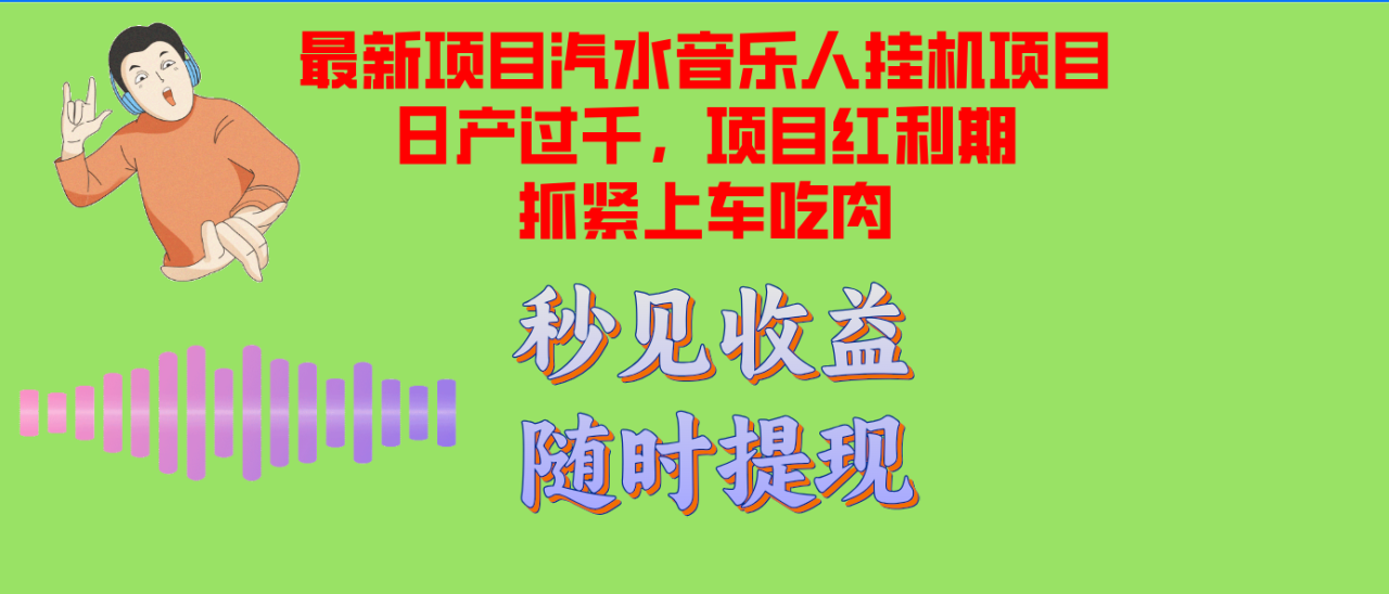 汽水音乐人挂机项目日产过千支持单窗口测试满意在批量上,项目红利期早…-蜗牛学社