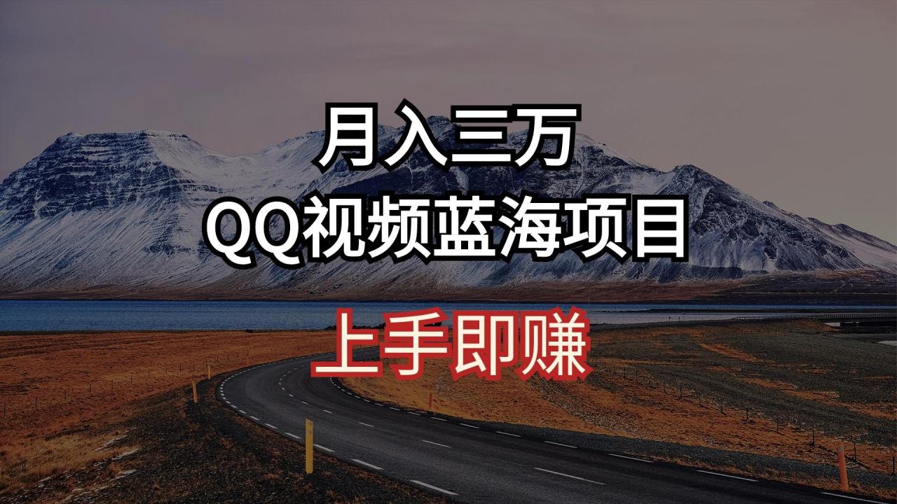 月入三万 QQ视频蓝海项目 上手即赚-蜗牛学社