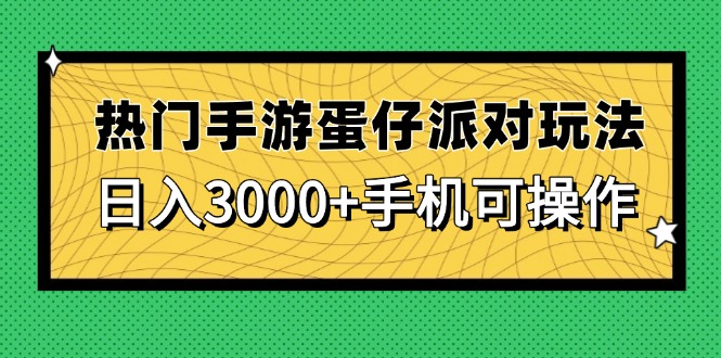 热门手游蛋仔派对玩法，日入3000+，手机可操作-蜗牛学社