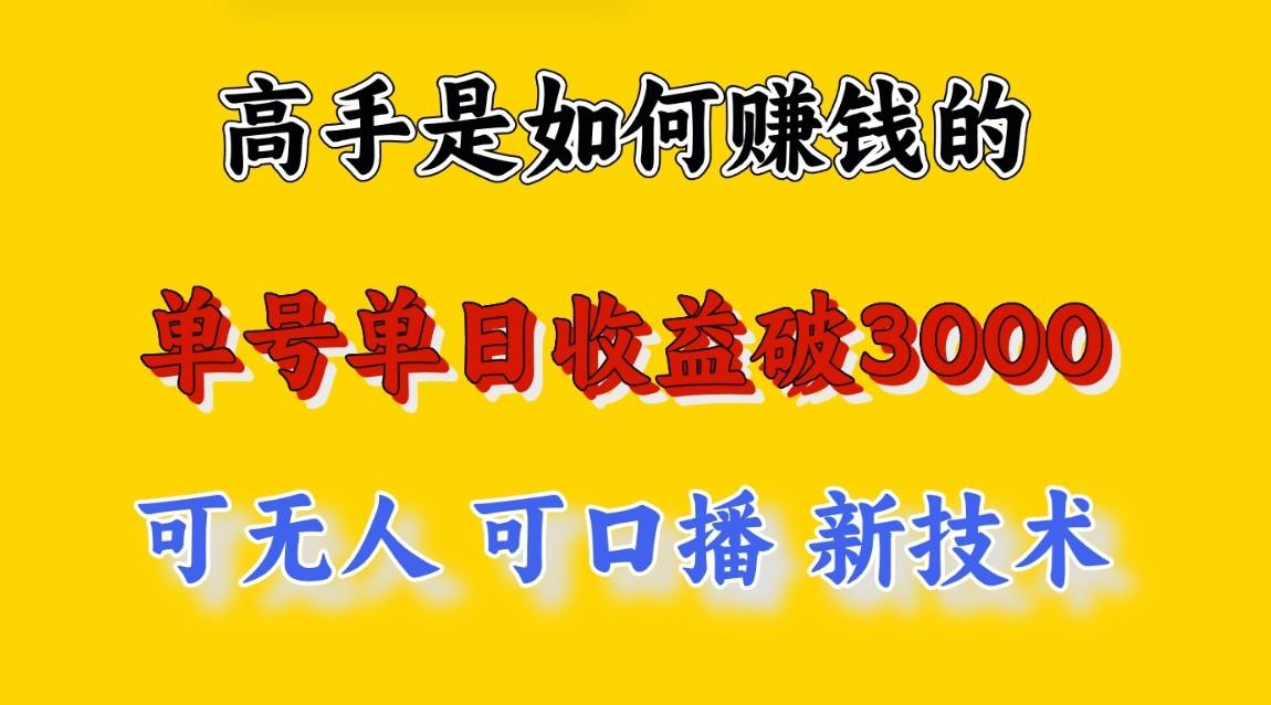 高手是如何赚钱的,一天收益至少3000+以上,小白当天就能够上手,这是穷人翻盘的一…