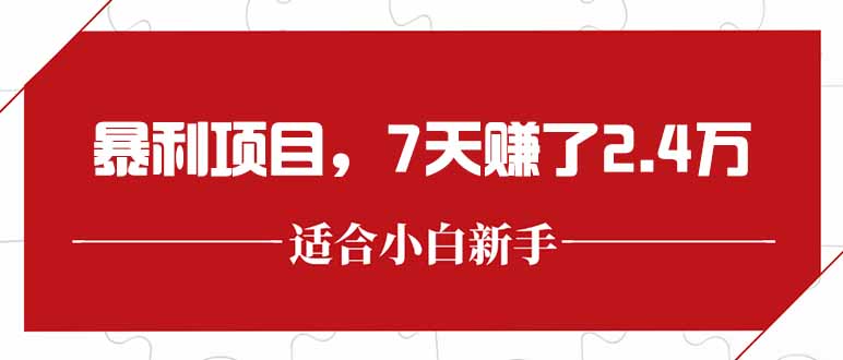 最新暴利项目,每单收益轻松在300以上,7天赚了2.4万-蜗牛学社