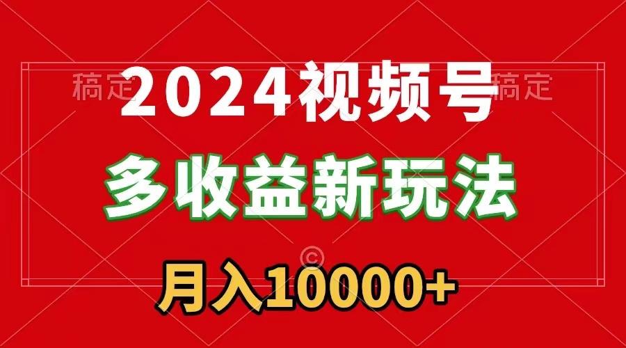 视频号多收益新玩法,每天5分钟,月入1w+,新手小白都能简单上手