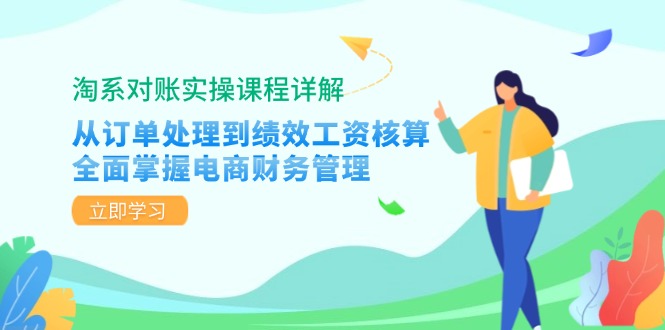 淘系对账实操课程详解：从订单处理到绩效工资核算，全面掌握电商财务管理-蜗牛学社