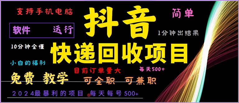 抖音快递回收，年最暴利项目，小白容易上手。一分钟学会。