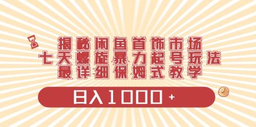闲鱼首饰领域最新玩法，日入1000+项目0门槛一台设备就能操作-蜗牛学社