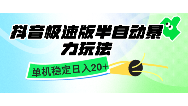 抖音极速版半自动暴力玩法，单机稳定日入20+，简单无脑好上手，适合批量上机-蜗牛学社