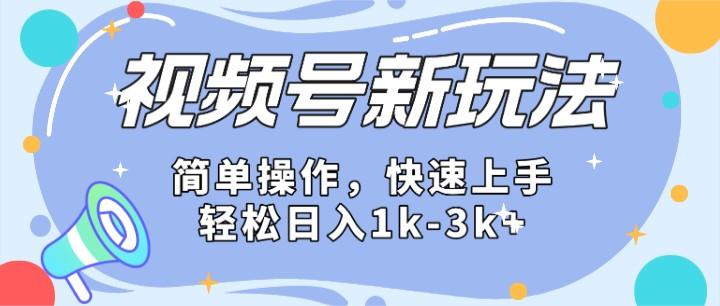 微信视频号分成计划玩法全面讲解,日入1500+-蜗牛学社