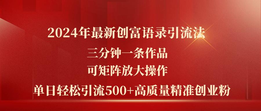 年最新创富语录引流法，三分钟一条作品可矩阵放大操作，日引流500…