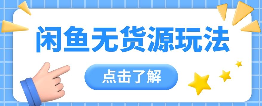 闲鱼新玩法,无货源运营新手日赚300+【视频教程】-蜗牛学社