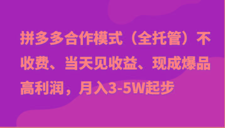 最新拼多多模式日入4K+两天销量过百单,无学费、老运营代操作、小白福利-蜗牛学社