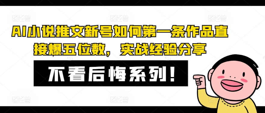AI小说推文新号如何第一条作品直接爆五位数,实战经验分享-蜗牛学社