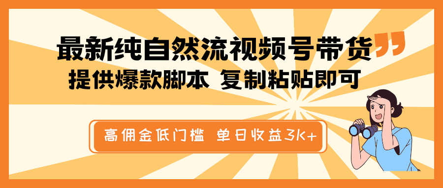 最新纯自然流视频号带货,提供爆款脚本简单 复制粘贴即可,高佣金低门槛,单日收益3K+-蜗牛学社