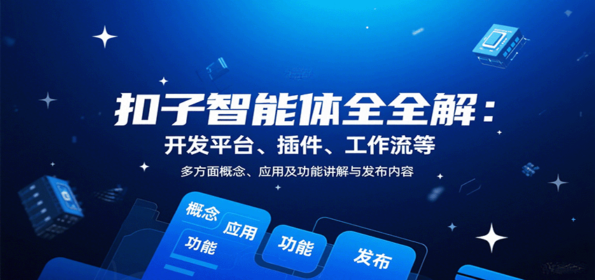 扣子智能体全解:开发平台、插件、工作流等多方面概念、应用及功能讲解与发布内容-蜗牛学社