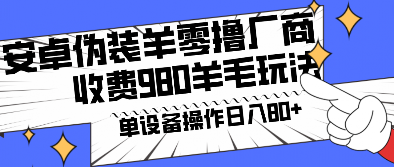 安卓伪装羊零撸厂商羊毛项目,单机日入80+,可矩阵,多劳多得,收费980项目直接公开-蜗牛学社