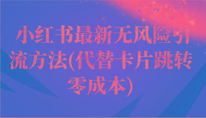 小红书最新无风险引流方法(代替卡片跳转 零成本)-蜗牛学社