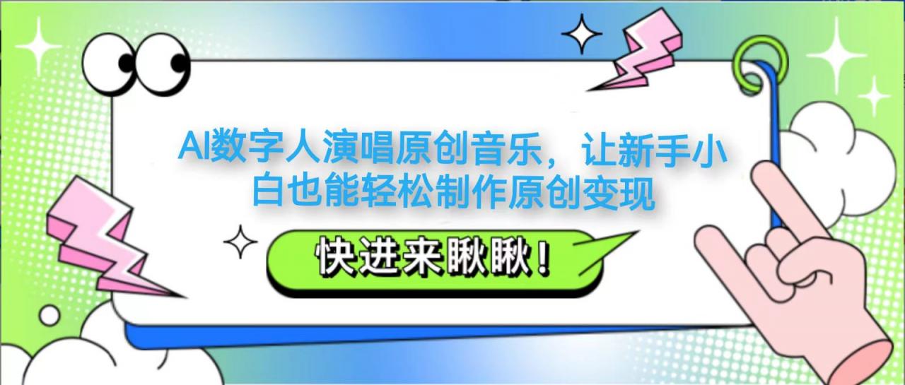 AI数字人演唱原创音乐,让新手小白也能轻松制作原创变现-蜗牛学社