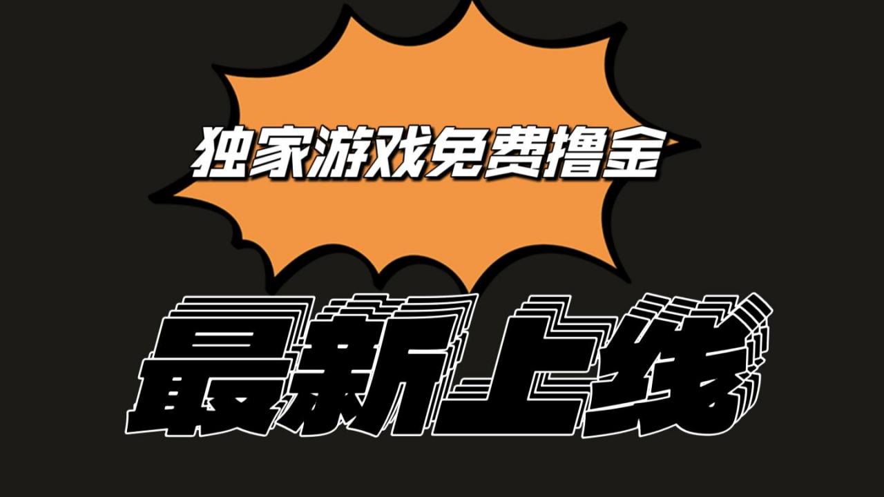 独家游戏撸金简单操作易上手,提现方便快捷!一个账号最少收入133.1元