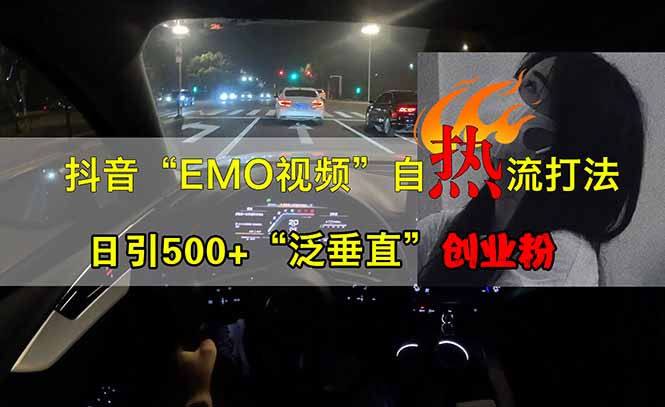 抖音EMO自热流创业粉打法,三天起千粉号,单视频十万播放量,多账号矩…-蜗牛学社